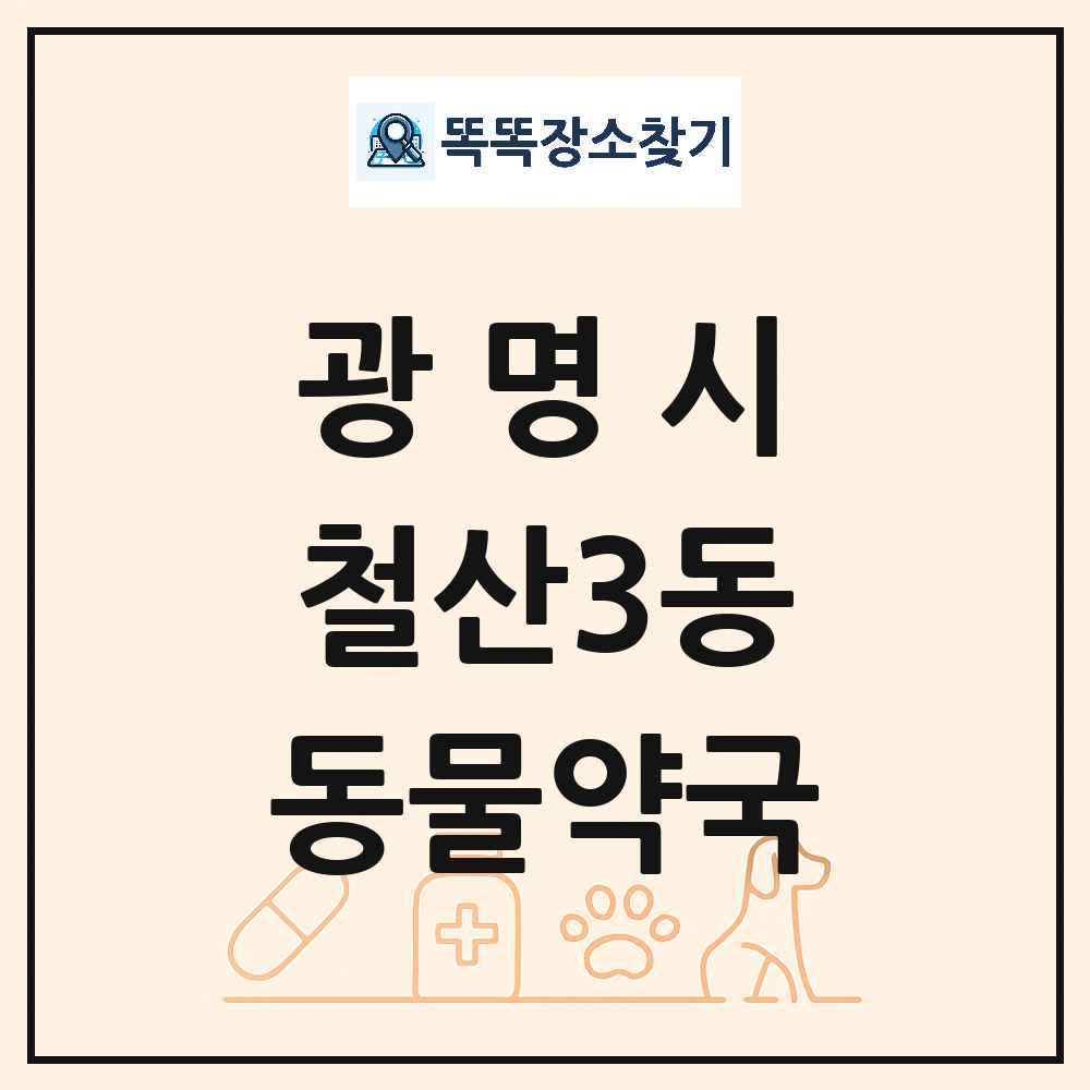 경기도 광명시 철산3동 동물약국 목록 및 상세정보 썸네일