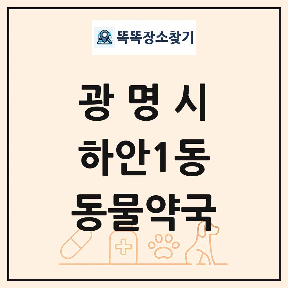 경기도 광명시 하안1동 동물약국 목록 및 상세정보 썸네일