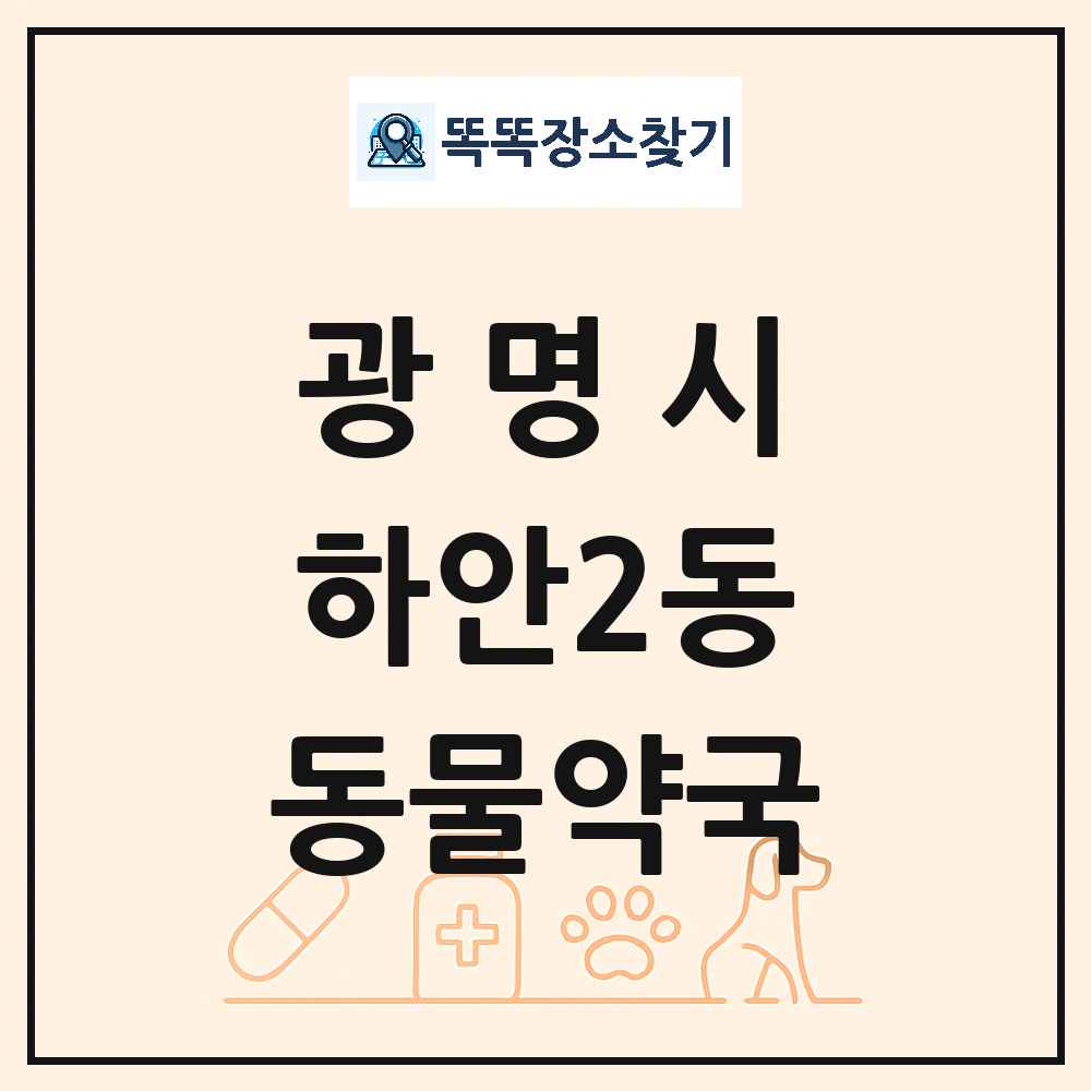 경기도 광명시 하안2동 동물약국 목록 및 상세정보 썸네일