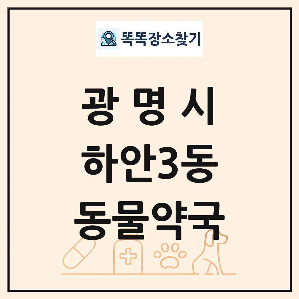 경기도 광명시 하안3동 동물약국 목록 및 상세정보 썸네일