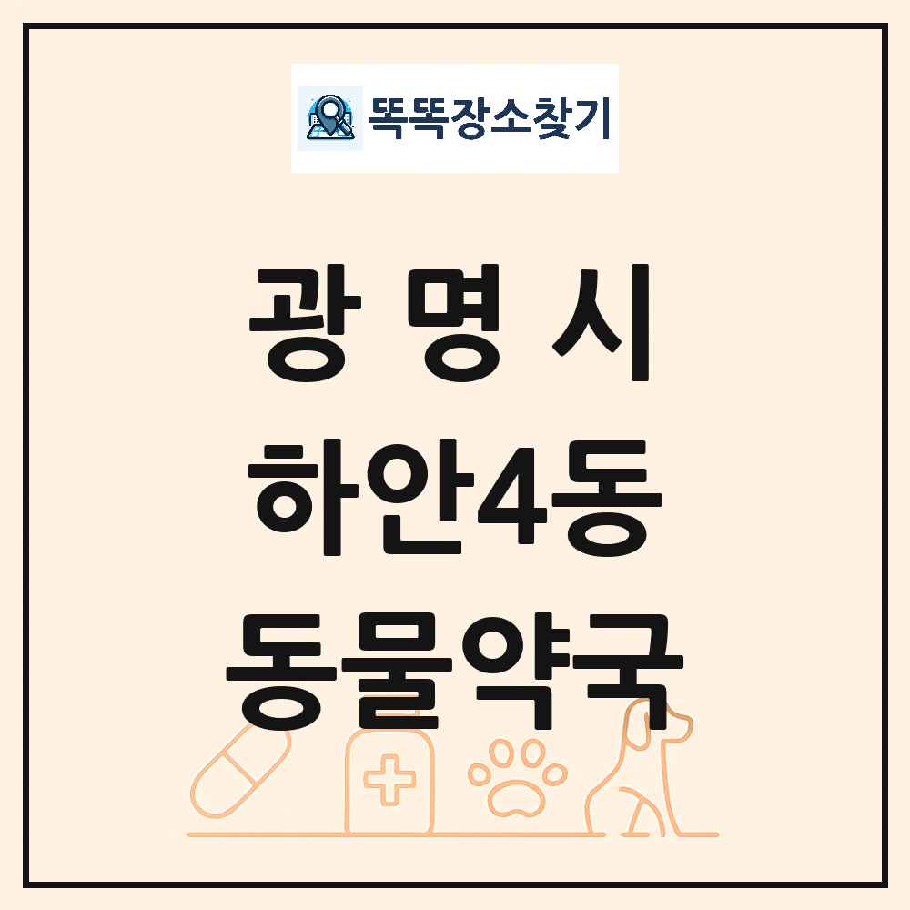 경기도 광명시 하안4동 동물약국 목록 및 상세정보 썸네일