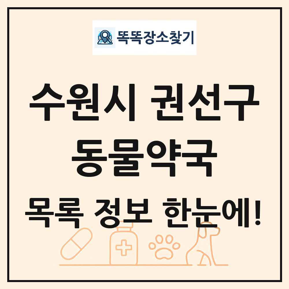 경기도 수원시 권선구 동물약국 목록 및 상세정보 썸네일