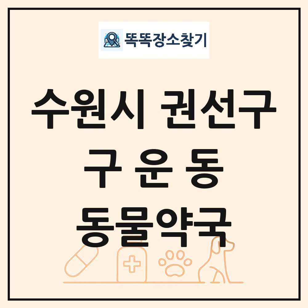 경기도 수원시 권선구 구운동 동물약국 목록 및 상세정보 썸네일