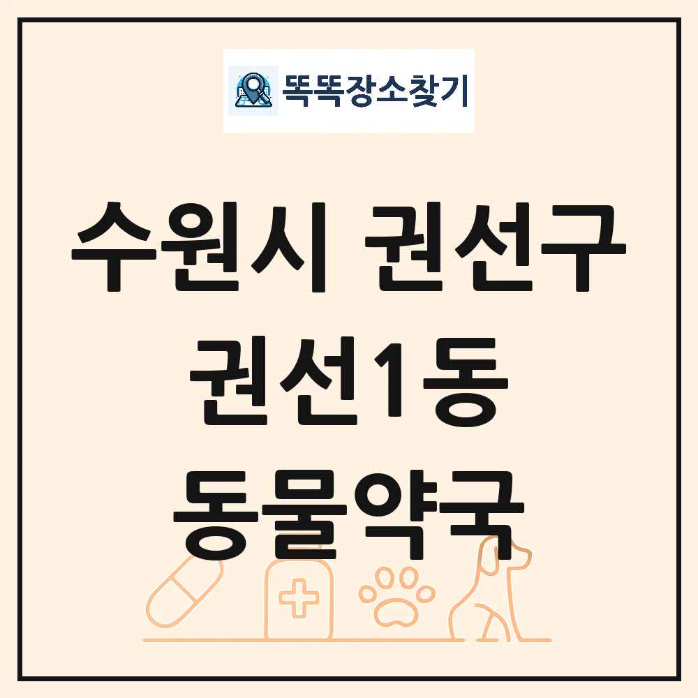 경기도 수원시 권선구 권선1동 동물약국 목록 및 상세정보 썸네일