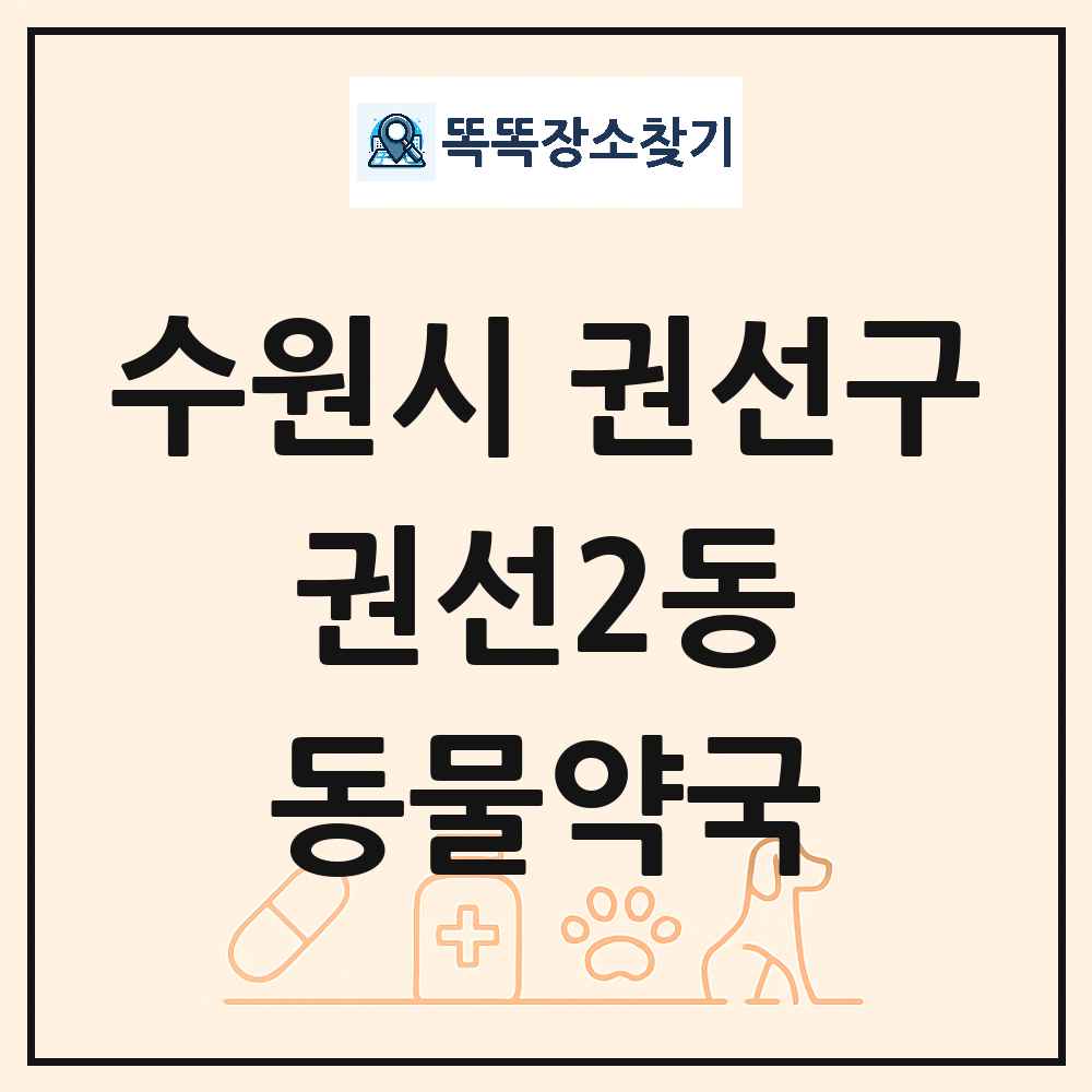 경기도 수원시 권선구 권선2동 동물약국 목록 및 상세정보 썸네일