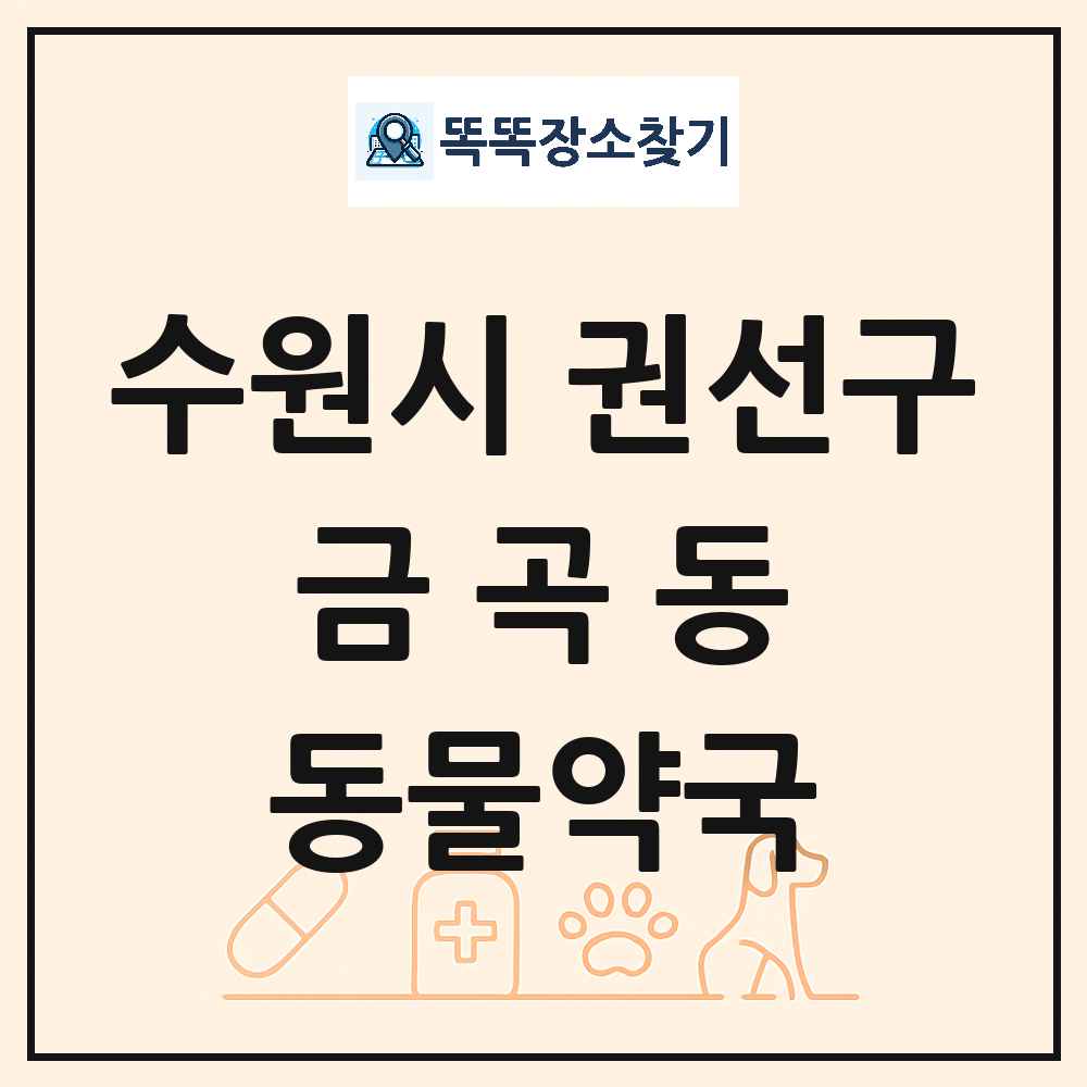 경기도 수원시 권선구 금곡동 동물약국 목록 및 상세정보 썸네일