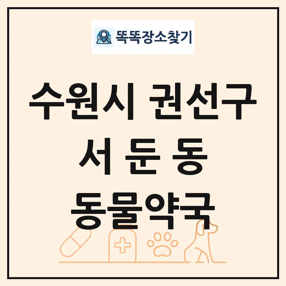 경기도 수원시 권선구 서둔동 동물약국 목록 및 상세정보 썸네일