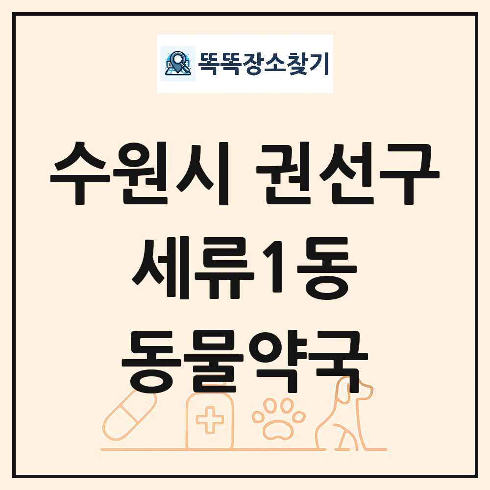 경기도 수원시 권선구 세류1동 동물약국 목록 및 상세정보 썸네일