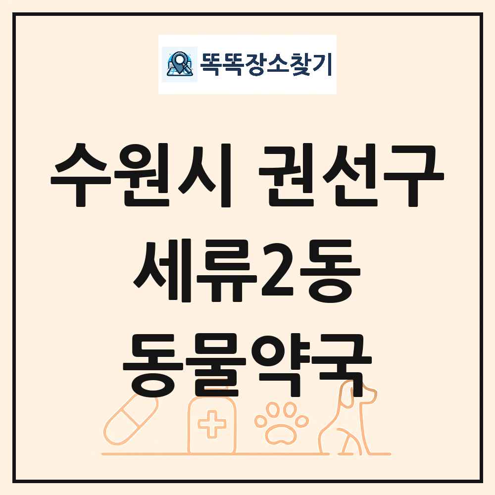 경기도 수원시 권선구 세류2동 동물약국 목록 및 상세정보 썸네일