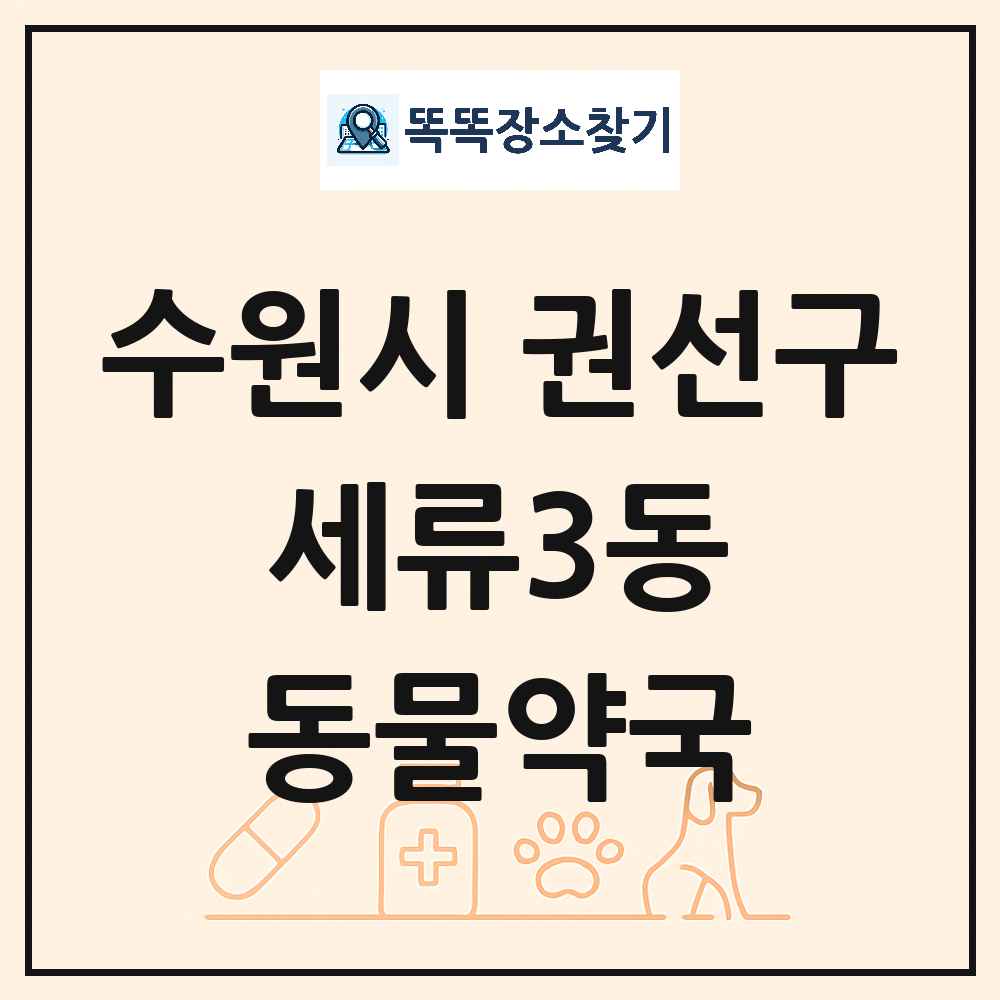 경기도 수원시 권선구 세류3동 동물약국 목록 및 상세정보 썸네일