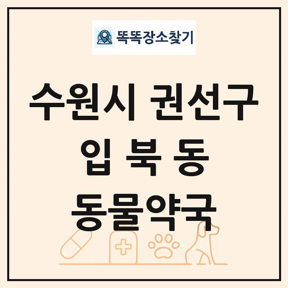 경기도 수원시 권선구 입북동 동물약국 목록 및 상세정보 썸네일