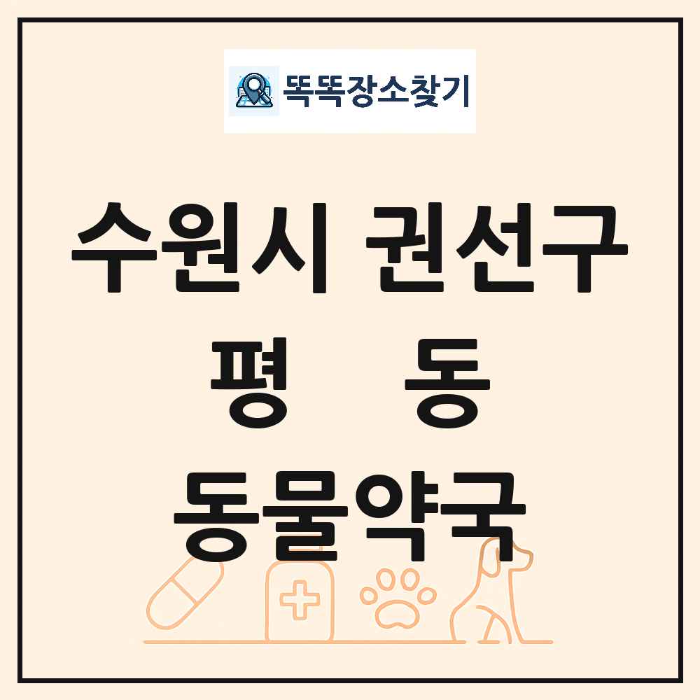 경기도 수원시 권선구 평동 동물약국 목록 및 상세정보 썸네일