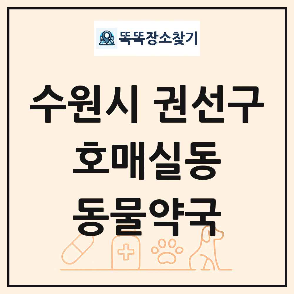 경기도 수원시 권선구 호매실동 동물약국 목록 및 상세정보 썸네일