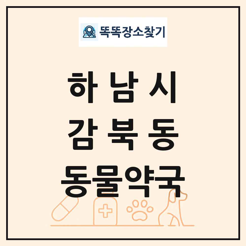 경기도 하남시 감북동 동물약국 목록 및 상세정보 썸네일