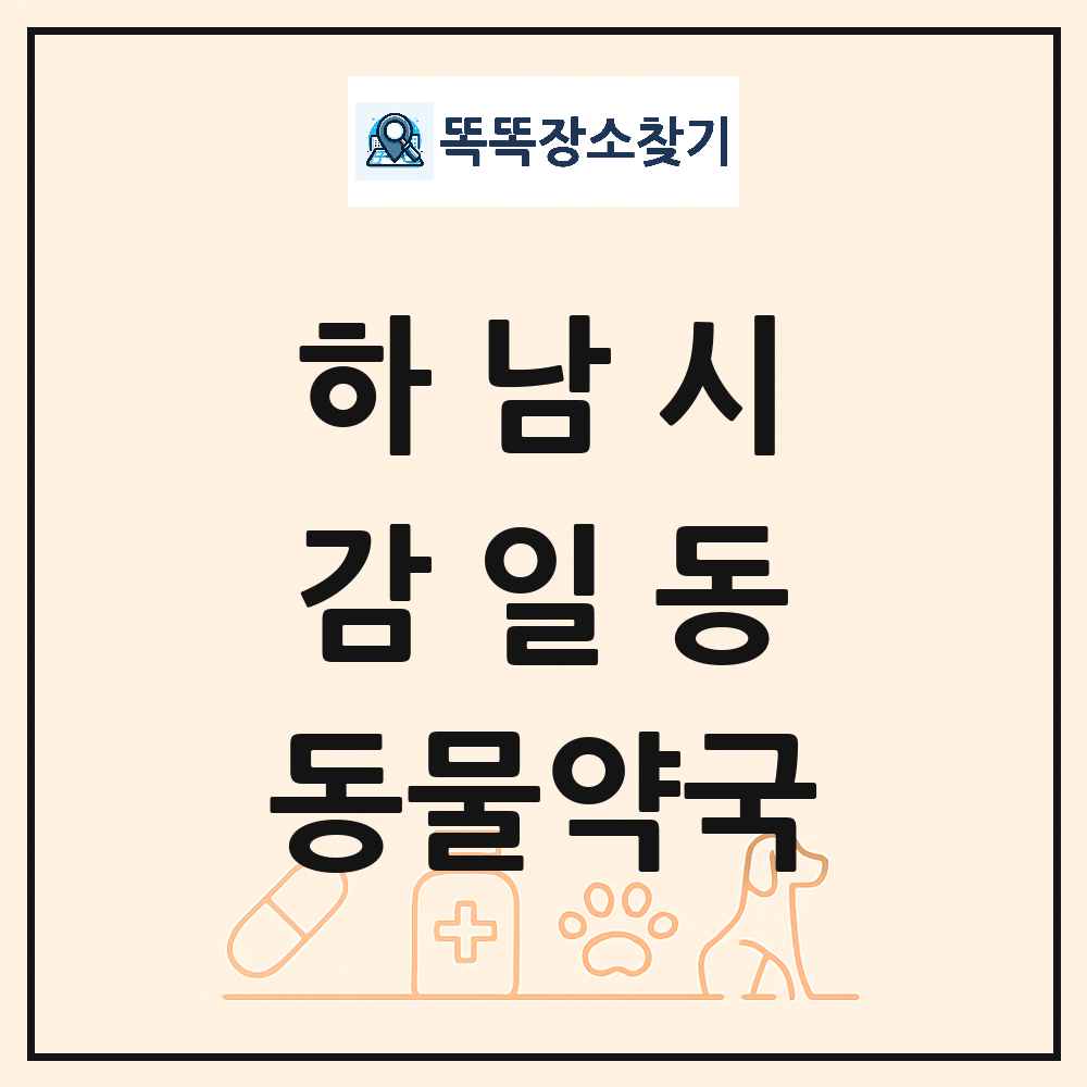 경기도 하남시 감일동 동물약국 목록 및 상세정보 썸네일