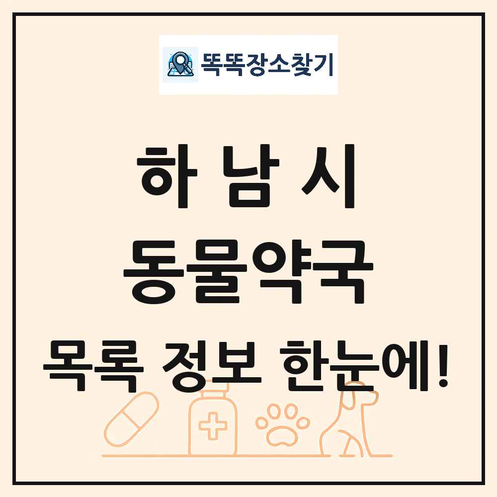 경기도 하남시 동물약국 목록 및 상세정보 썸네일