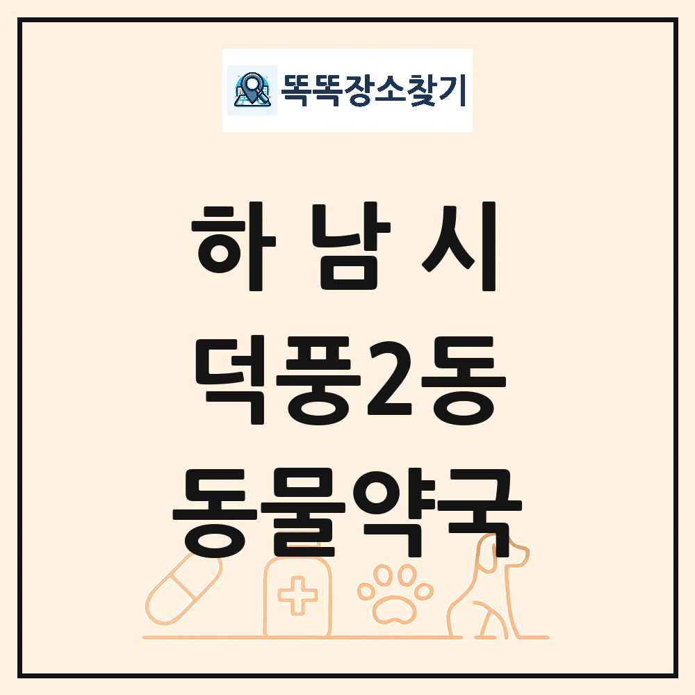 경기도 하남시 덕풍2동 동물약국 목록 및 상세정보 썸네일