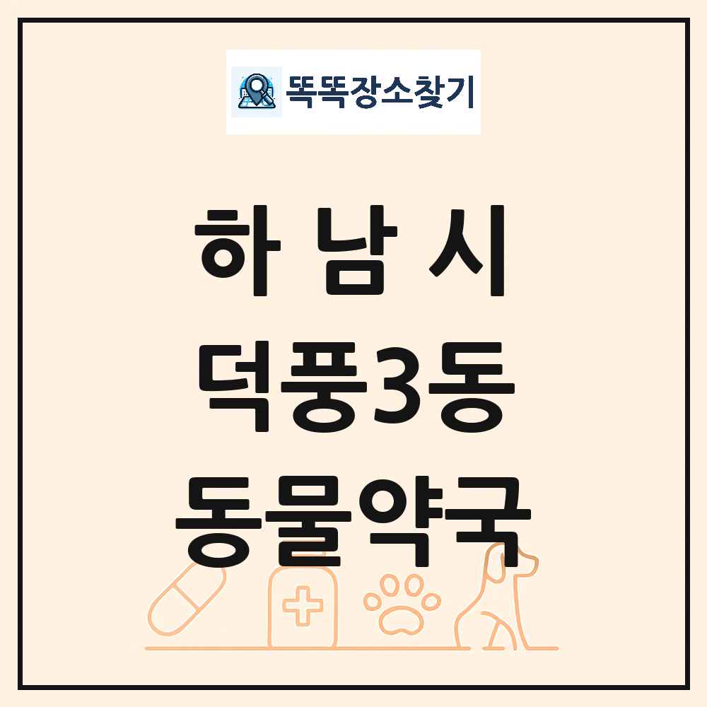 경기도 하남시 덕풍3동 동물약국 목록 및 상세정보 썸네일