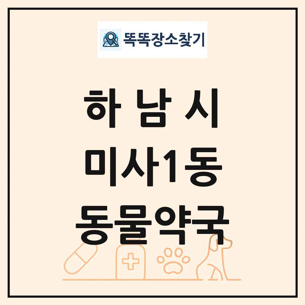 경기도 하남시 미사1동 동물약국 목록 및 상세정보 썸네일