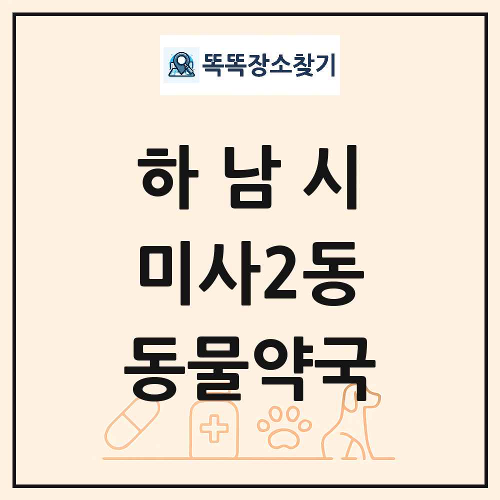 경기도 하남시 미사2동 동물약국 목록 및 상세정보 썸네일