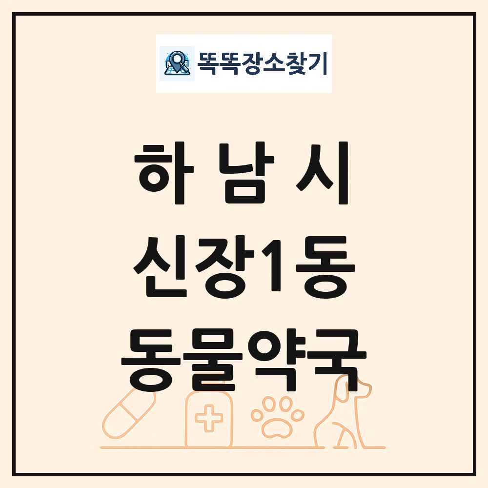 경기도 하남시 신장1동 동물약국 목록 및 상세정보 썸네일
