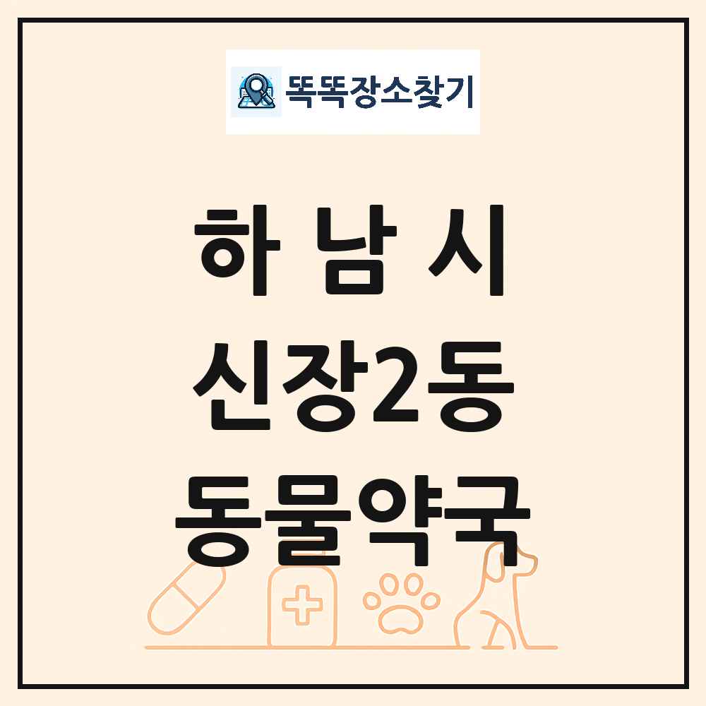 경기도 하남시 신장2동 동물약국 목록 및 상세정보 썸네일