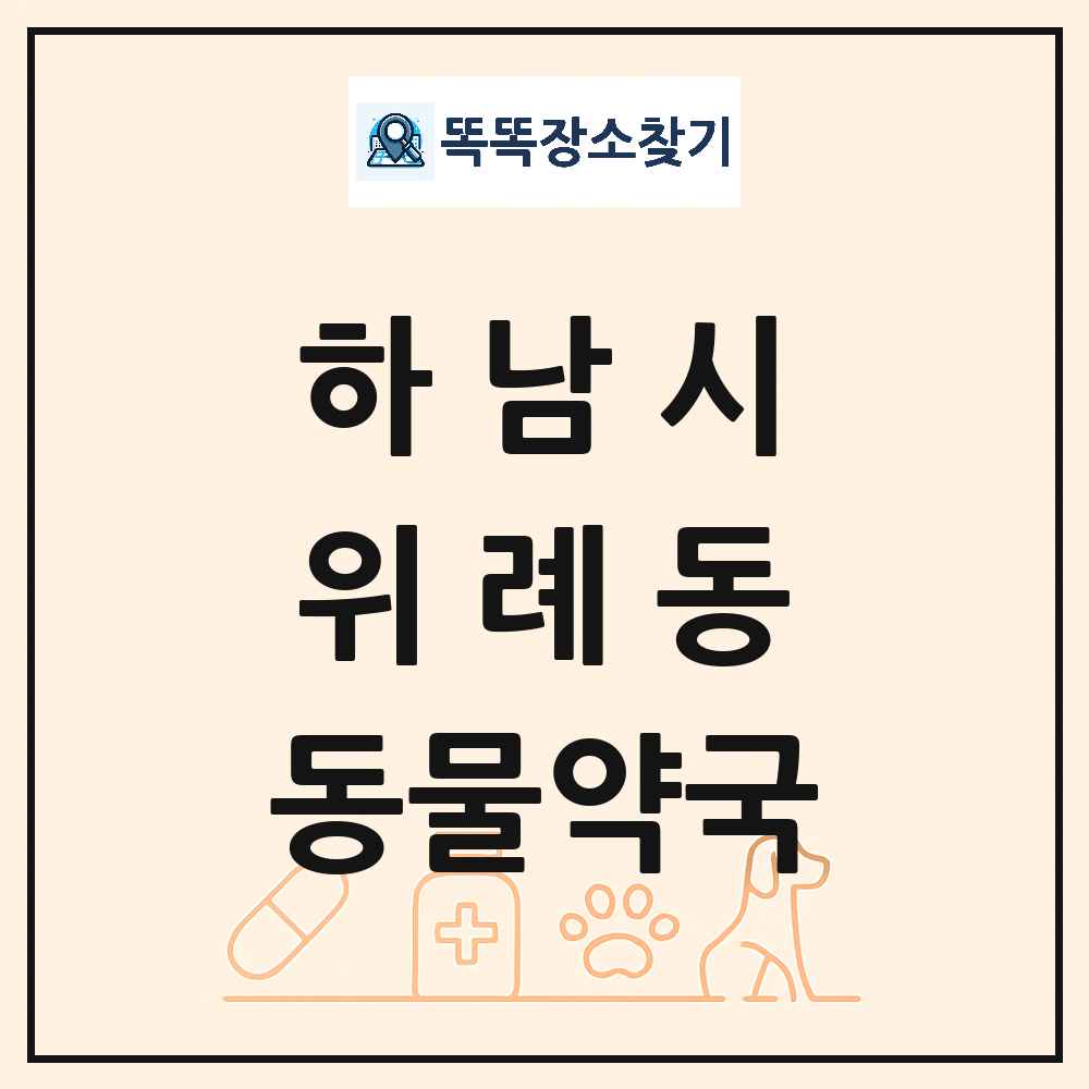 경기도 하남시 위례동 동물약국 목록 및 상세정보 썸네일