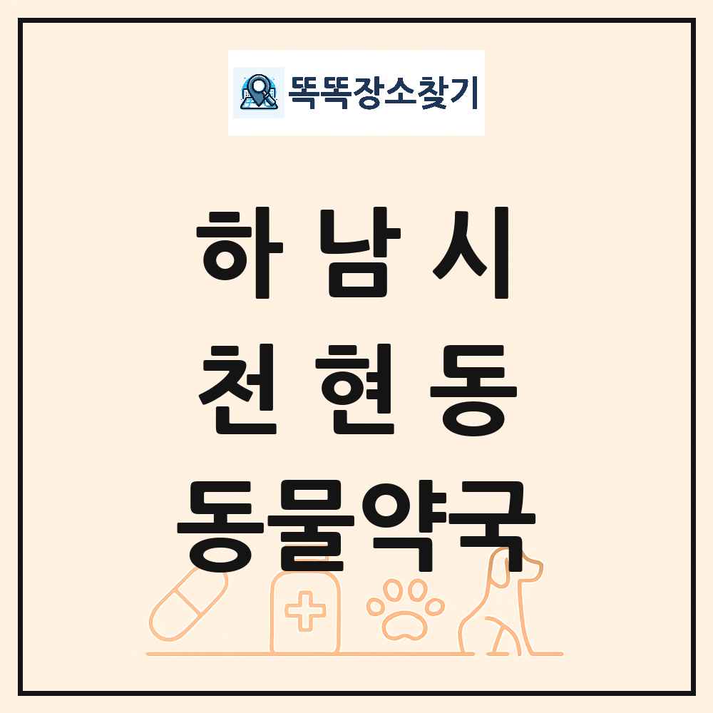 경기도 하남시 천현동 동물약국 목록 및 상세정보 썸네일