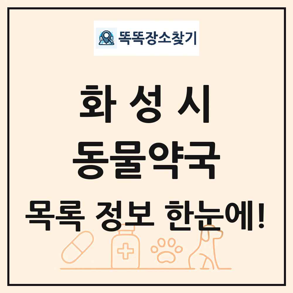 경기도 화성시 동물약국 목록 및 상세정보 썸네일