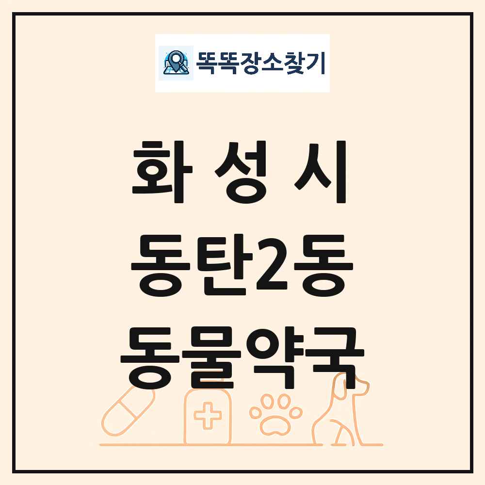 경기도 화성시 동탄2동 동물약국 목록 및 상세정보 썸네일