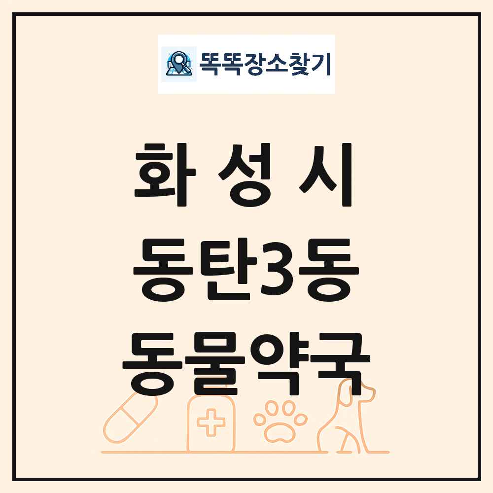 경기도 화성시 동탄3동 동물약국 목록 및 상세정보 썸네일
