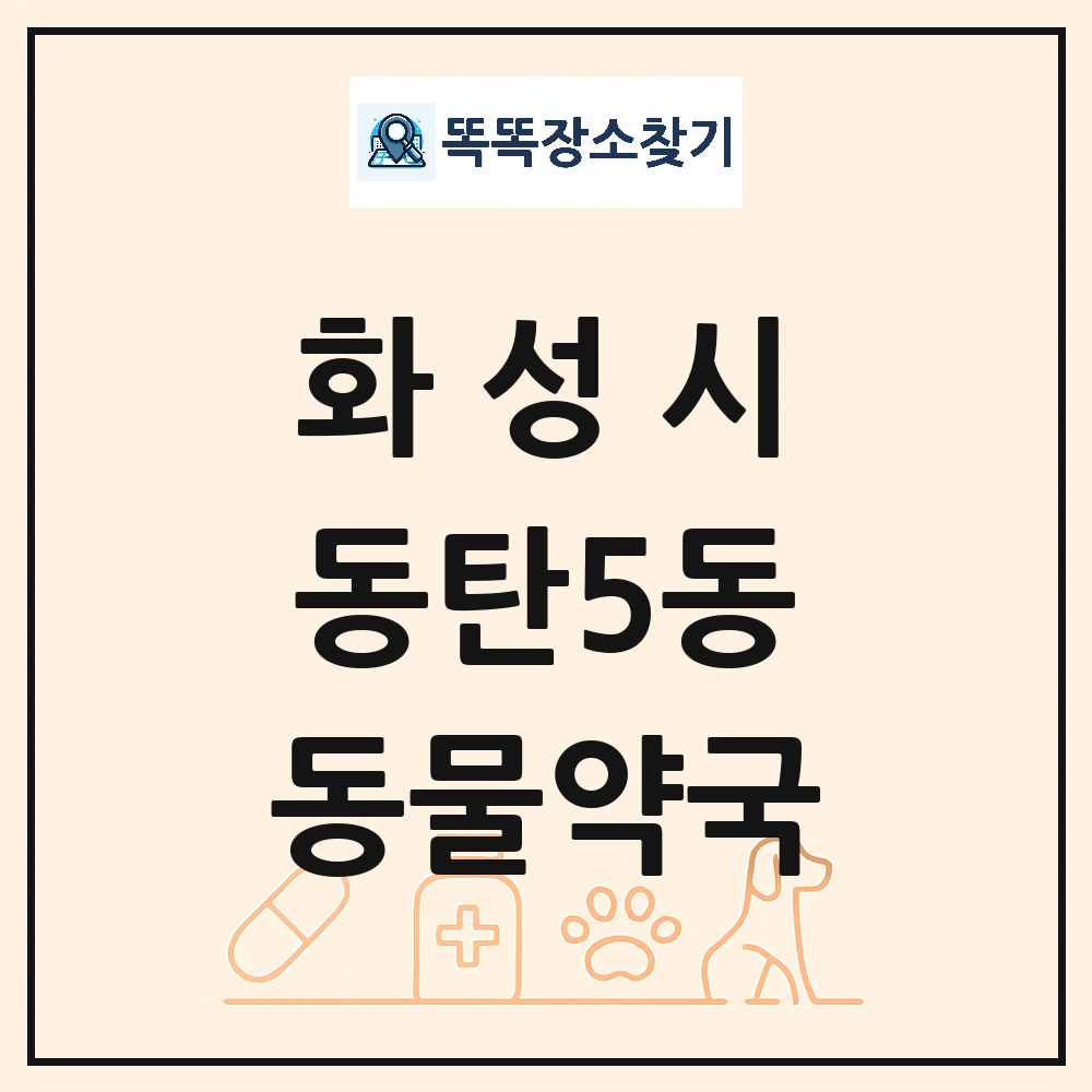 경기도 화성시 동탄5동 동물약국 목록 및 상세정보 썸네일