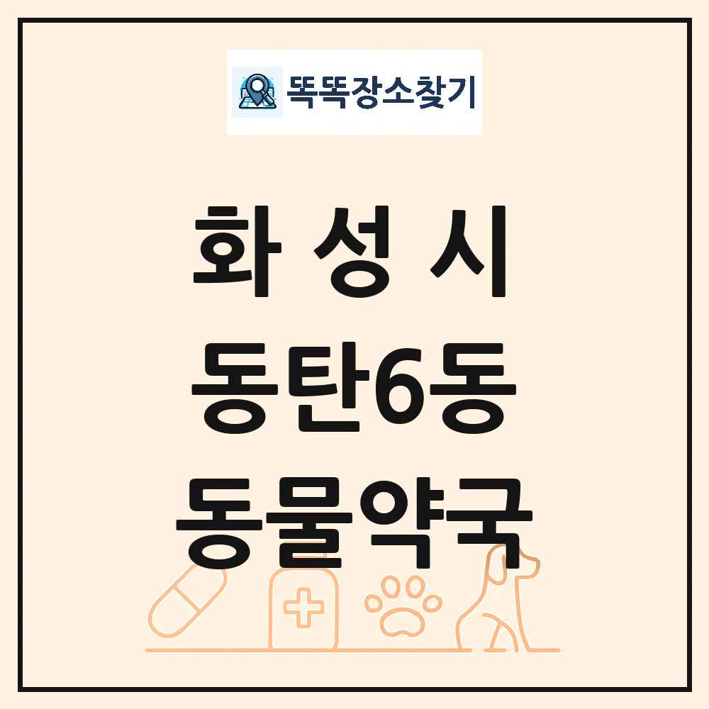 경기도 화성시 동탄6동 동물약국 목록 및 상세정보 썸네일