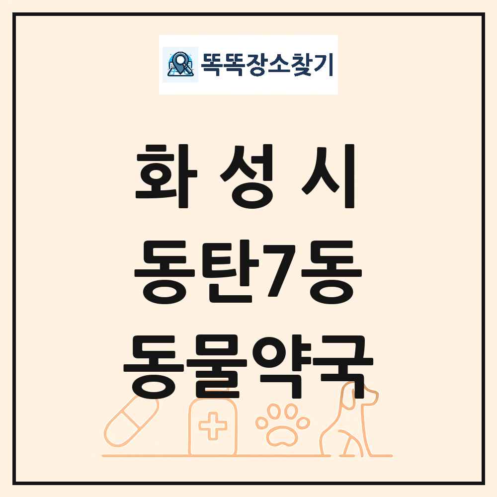 경기도 화성시 동탄7동 동물약국 목록 및 상세정보 썸네일