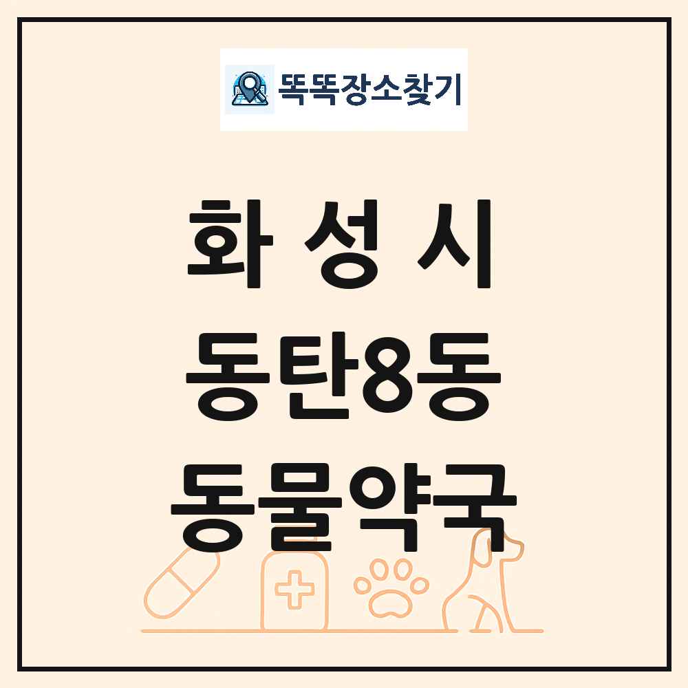 경기도 화성시 동탄8동 동물약국 목록 및 상세정보 썸네일