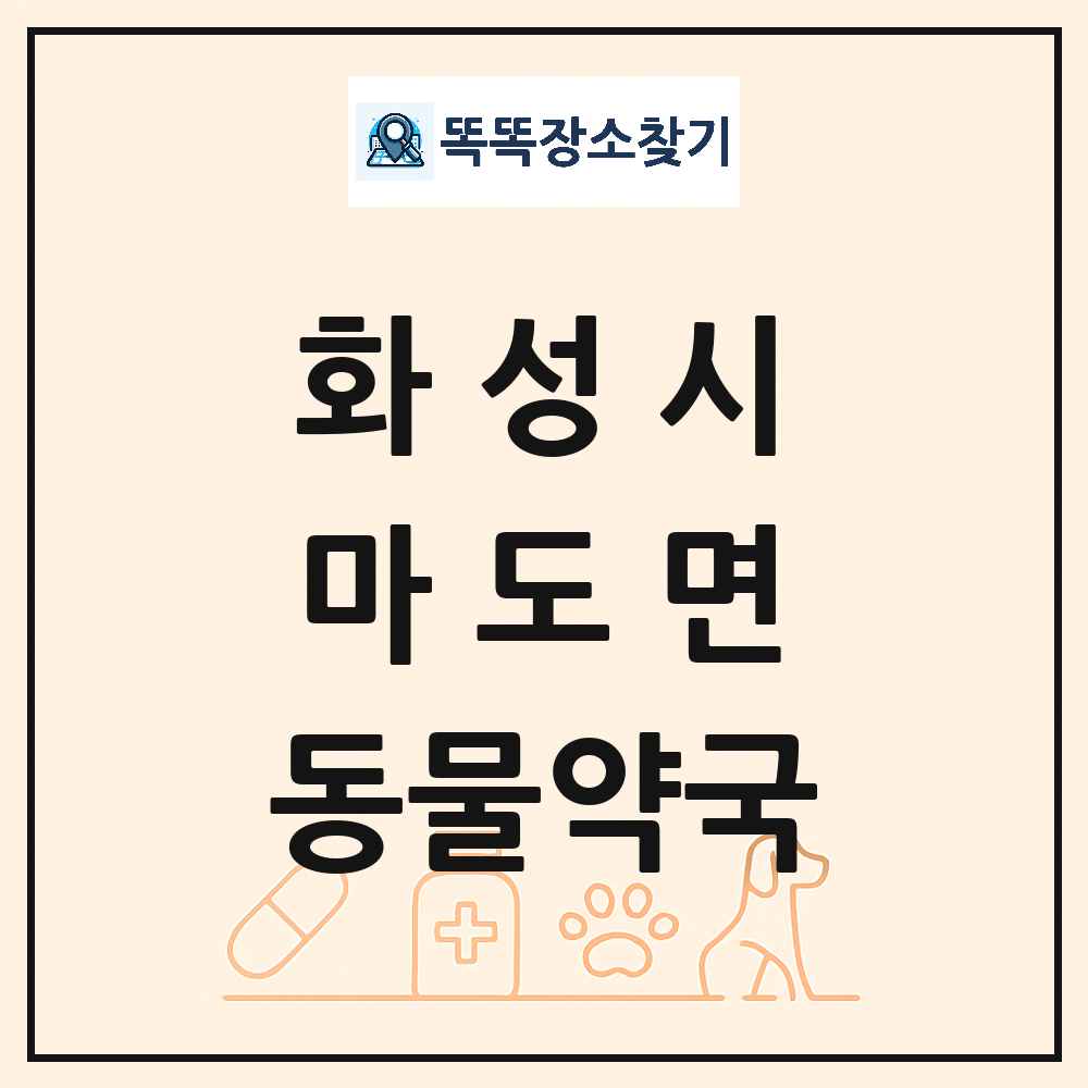 경기도 화성시 마도면 동물약국 목록 및 상세정보 썸네일