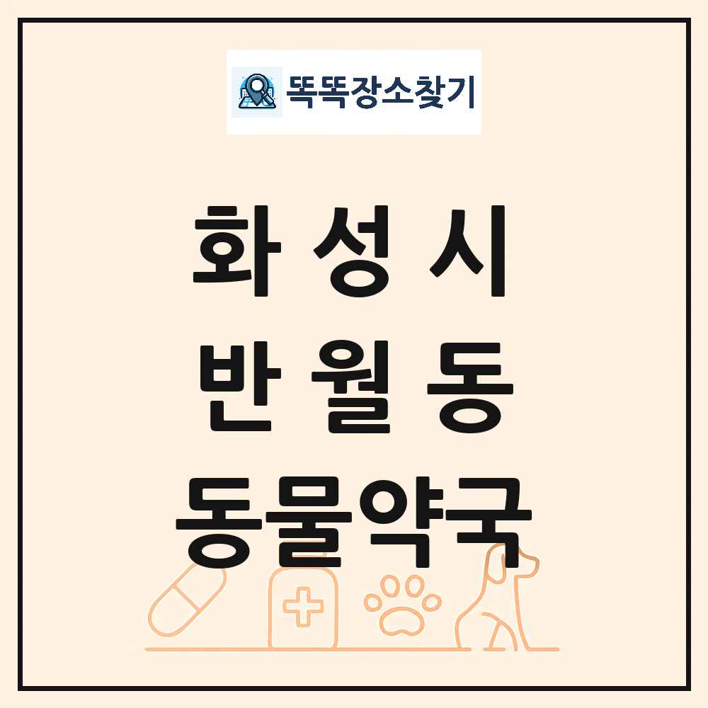 경기도 화성시 반월동 동물약국 목록 및 상세정보 썸네일