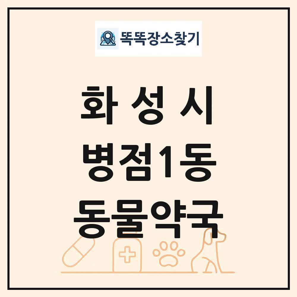 경기도 화성시 병점1동 동물약국 목록 및 상세정보 썸네일