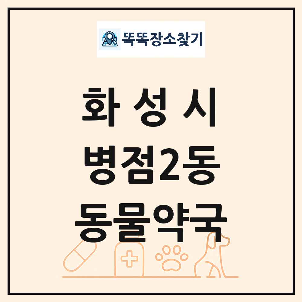 경기도 화성시 병점2동 동물약국 목록 및 상세정보 썸네일