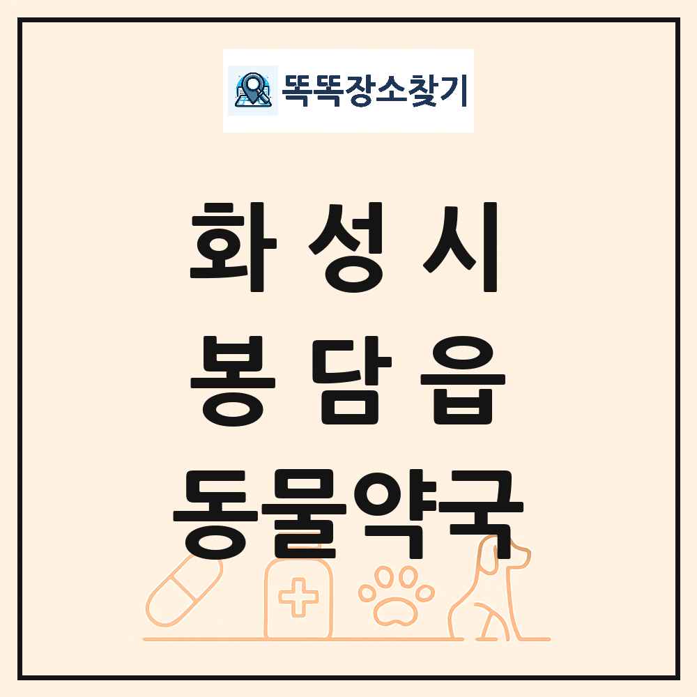 경기도 화성시 봉담읍 동물약국 목록 및 상세정보 썸네일