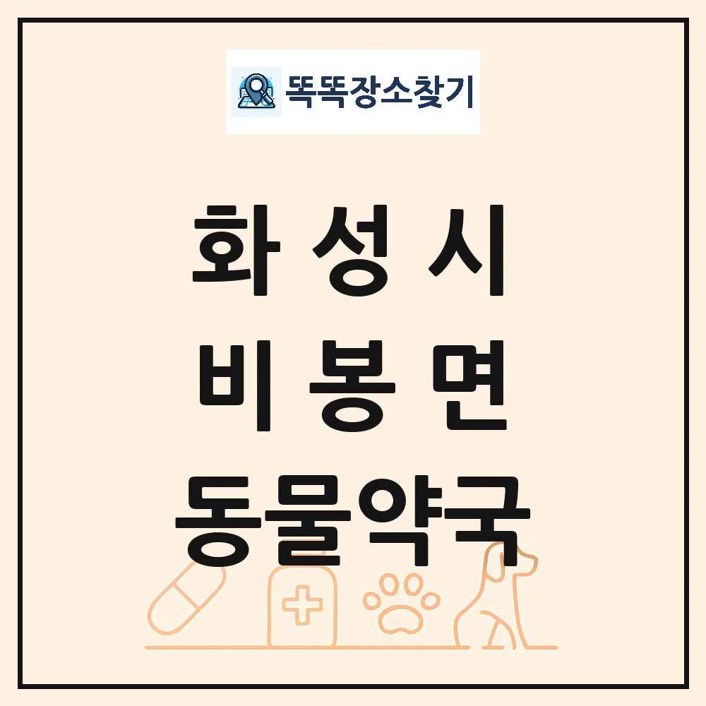 경기도 화성시 비봉면 동물약국 목록 및 상세정보 썸네일