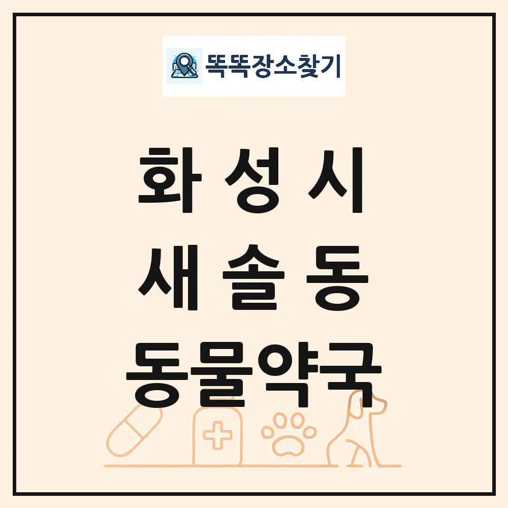 경기도 화성시 새솔동 동물약국 목록 및 상세정보 썸네일