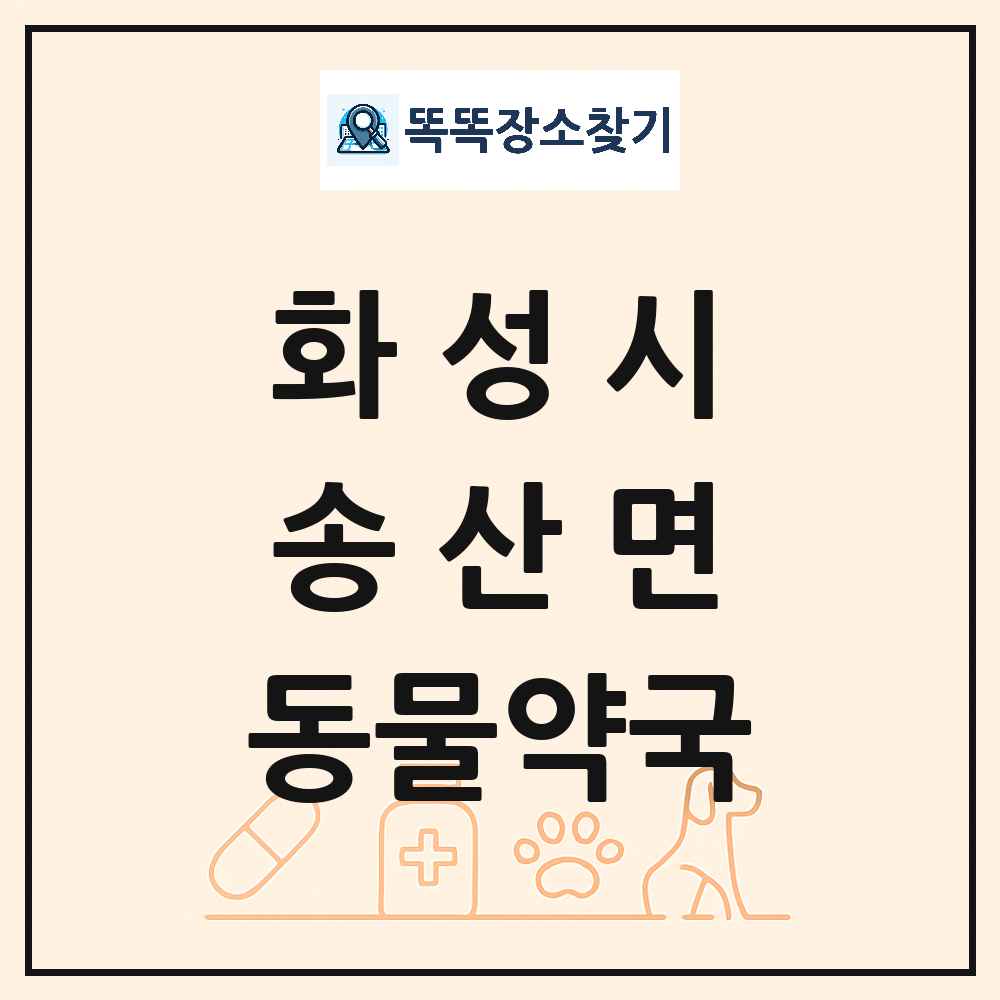 경기도 화성시 송산면 동물약국 목록 및 상세정보 썸네일