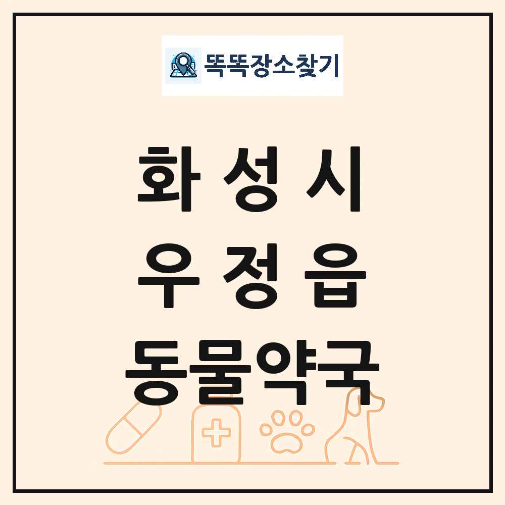 경기도 화성시 우정읍 동물약국 목록 및 상세정보 썸네일