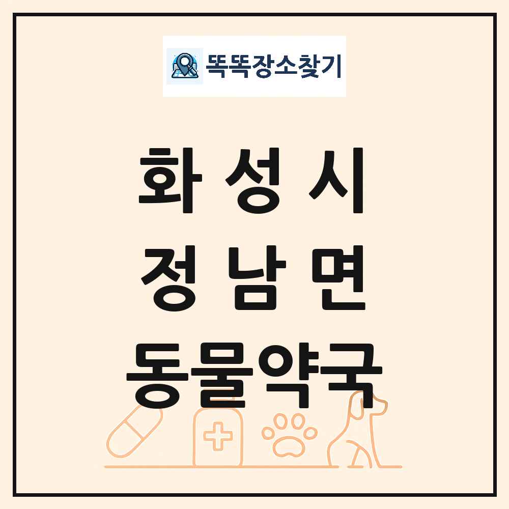 경기도 화성시 정남면 동물약국 목록 및 상세정보 썸네일