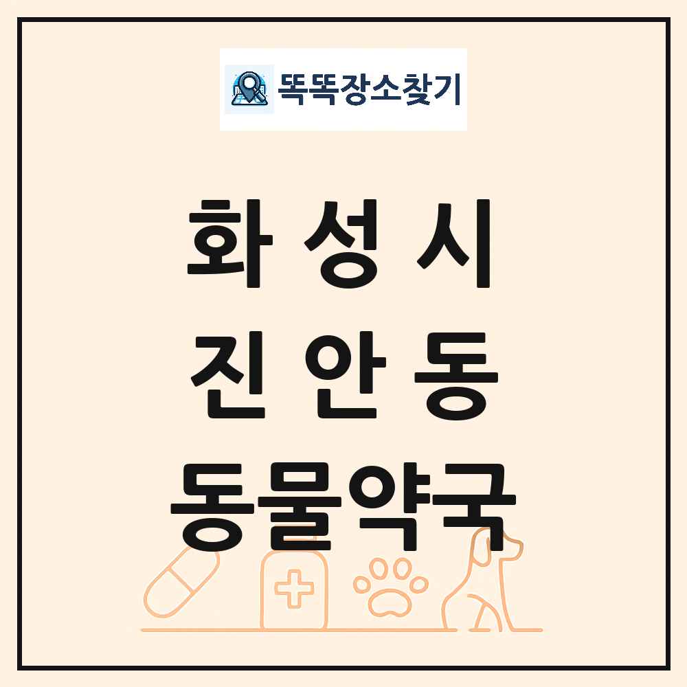 경기도 화성시 진안동 동물약국 목록 및 상세정보 썸네일