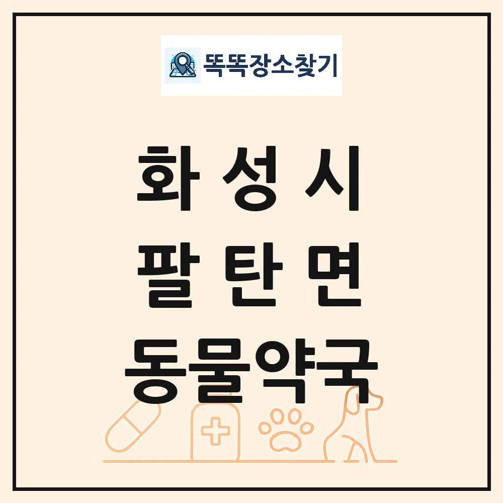 경기도 화성시 팔탄면 동물약국 목록 및 상세정보 썸네일