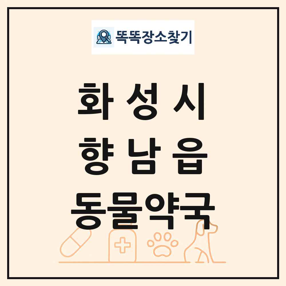 경기도 화성시 향남읍 동물약국 목록 및 상세정보 썸네일