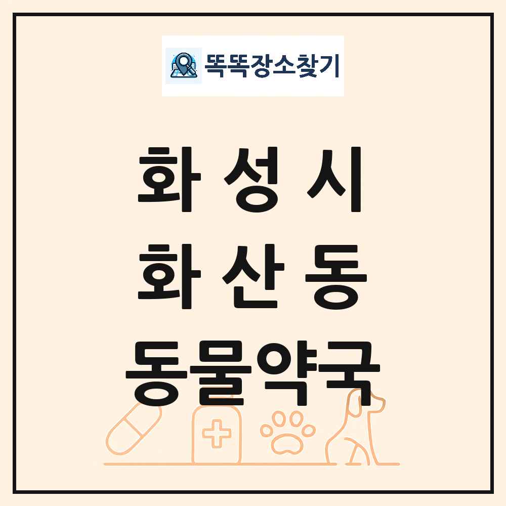 경기도 화성시 화산동 동물약국 목록 및 상세정보 썸네일