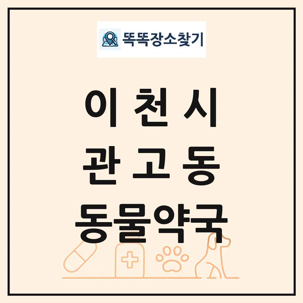 경기도 이천시 관고동 동물약국 목록 및 상세정보 썸네일